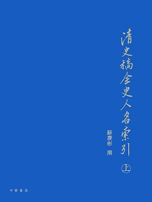 cover image of 清史稿全史人名索引 (上下冊)